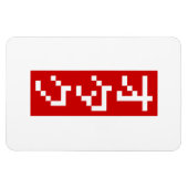 OTAKU 8 Bit Pixel Japanisch Katakana BLOCK Vertika Magnet (Horizontal)