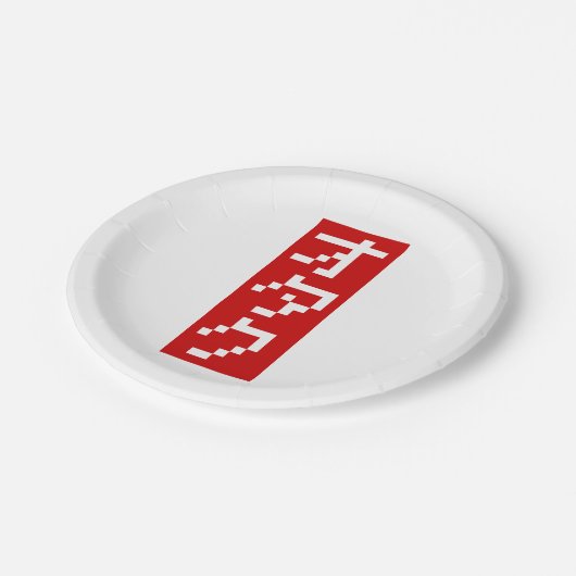 OTAKU 8 Bit Pixel Japanisch Katakana BLOCK Vertika Pappteller (Schrägansicht)