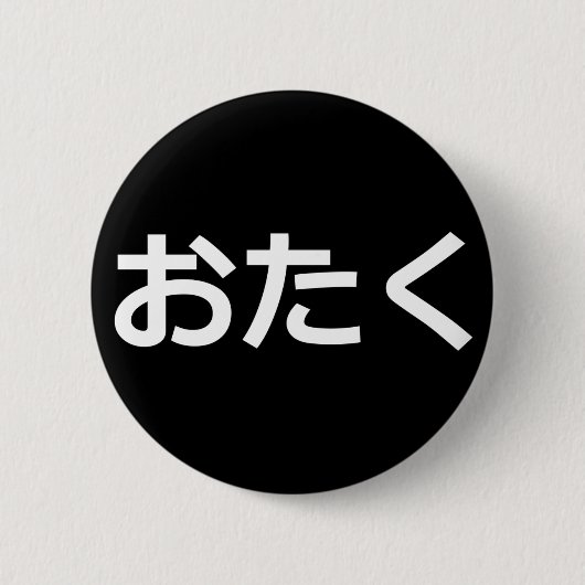 Otaku Button [Hiragana] (Vorderseite)