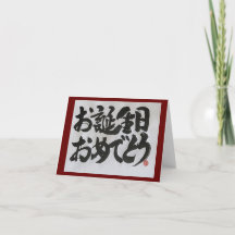 Otanjoubi Omedetou-Japanischer Glückwunsch zum Geb