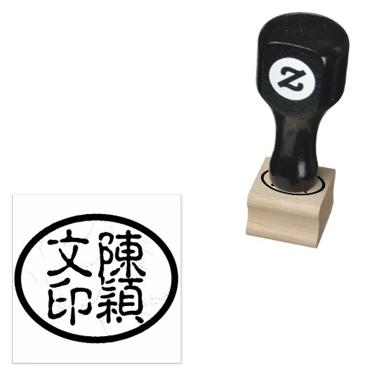Ovale chinesische Kalligraphie Name Chop Artist's Gummistempel (Stempel)