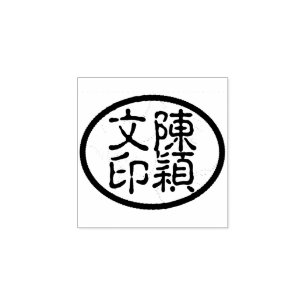 Ovale chinesische Kalligraphie Name Chop Briefmark Gummistempel