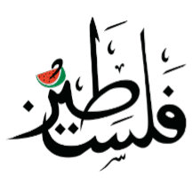 Palästina in arabischer Liebe ف Palästina ل س ط ن