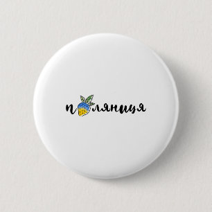 Palyanitsa Ukrainische Symbole Flagge Zitat Erdbee Button