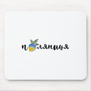 Palyanitsa Ukrainische Symbole Flagge Zitat Erdbee Mousepad