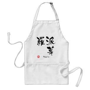 Pamela Name Personalisiertes Kanji Kalligrafie Schürze