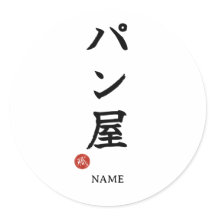 Panya (Bäcker) Japanischer Kanji-Aufkleber