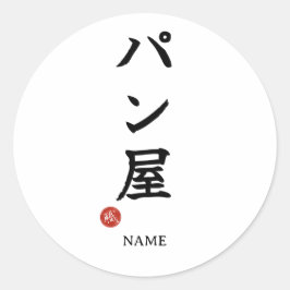 Panya (Bäcker) Japanischer Kanji-Aufkleber Runder Aufkleber