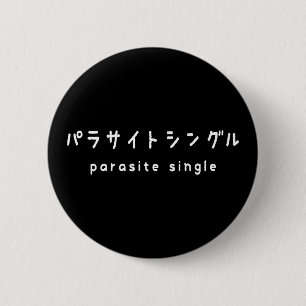 Parasit Single パラサイトシングル Button