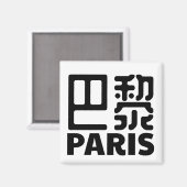 paris-france-chinese-city-frankreich magnet (Vorderseite/Rückseite)