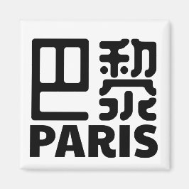 paris-france-chinese-city-frankreich magnet