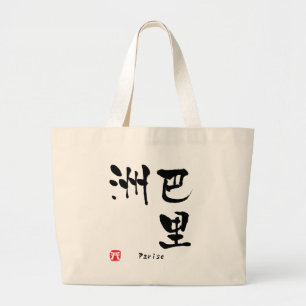 Parise Kanji Jumbo Stoffbeutel