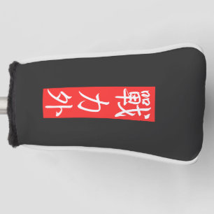 Passen Sie dieses Design an: Japanisches Kanji auß Golf Headcover