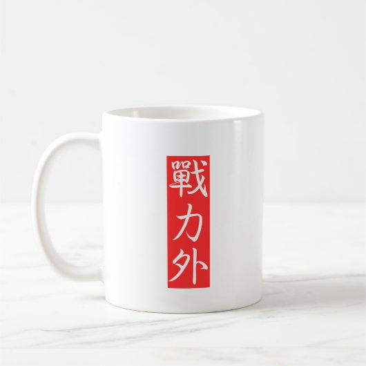 Passen Sie dieses Design an: Japanisches Kanji auß Kaffeetasse (Links)