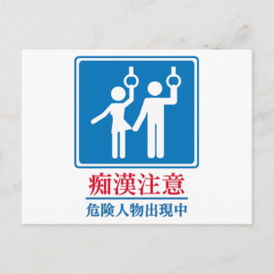 Passen Sie von den Perverts - tatsächliches Postkarte