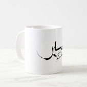 Patience Sabr Moderne arabische Kalligraphie ص ب ر Kaffeetasse (Vorderseite Links)