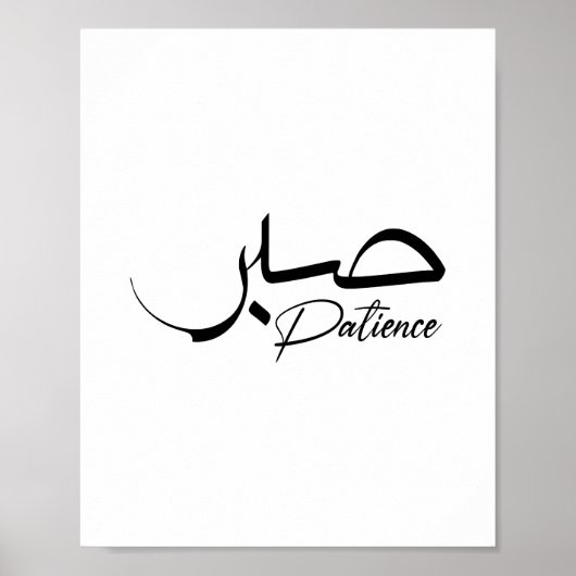 Patience Sabr Moderne arabische Kalligraphie ص ب ر Poster (Vorne)