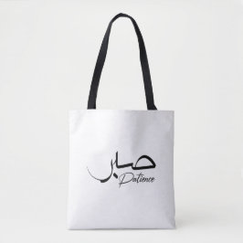 Patience Sabr Moderne arabische Kalligraphie ص ب ر Tasche