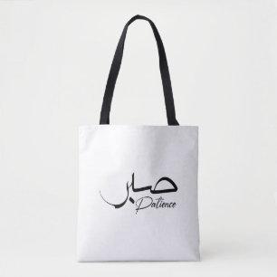 Patience Sabr Moderne arabische Kalligraphie ص ب ر Tasche