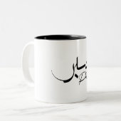 Patience Sabr Moderne arabische Kalligraphie ص ب ر Zweifarbige Tasse (Vorderseite Links)