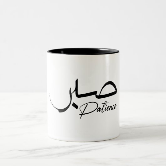 Patience Sabr Moderne arabische Kalligraphie ص ب ر Zweifarbige Tasse (Mittel)