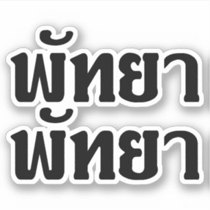 Pattaya Pattaya Ō Thai Language Script Ō Aufkleber