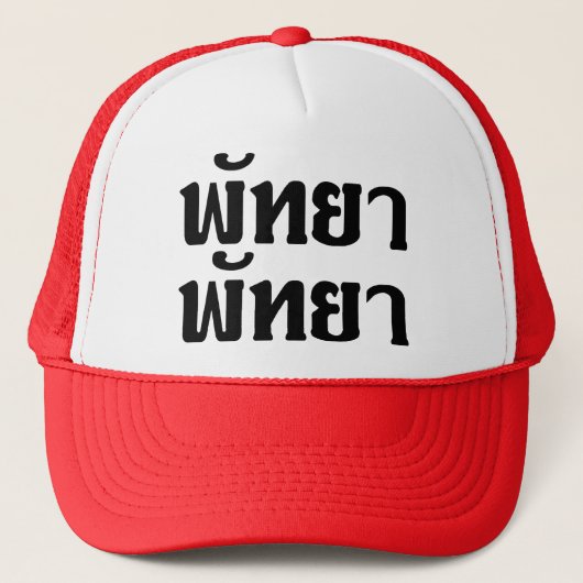 Pattaya Pattaya Ō Thai Language Script Ō Truckerkappe (Vorderseite)