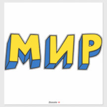 Peace Cyrillic