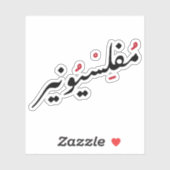 Penniless in arabischer Sprache Funny, Broken Life Aufkleber (Blatt)