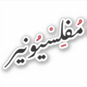 Penniless in arabischer Sprache Funny, Broken Life Aufkleber (Vorderseite)