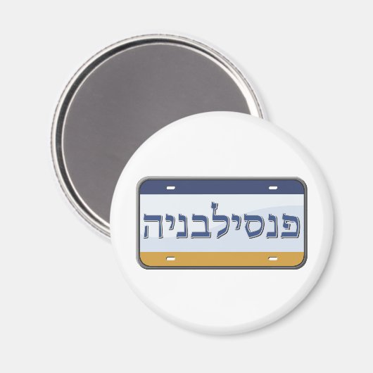 Pennsylvania Lizenzschild in Hebräisch Magnet (Vorderseite/Rückseite)