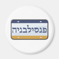 Pennsylvania Lizenzschild in Hebräisch