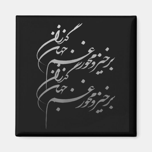Persian Calligraphy Of Khayyam's Quote Magnet (Vorne)