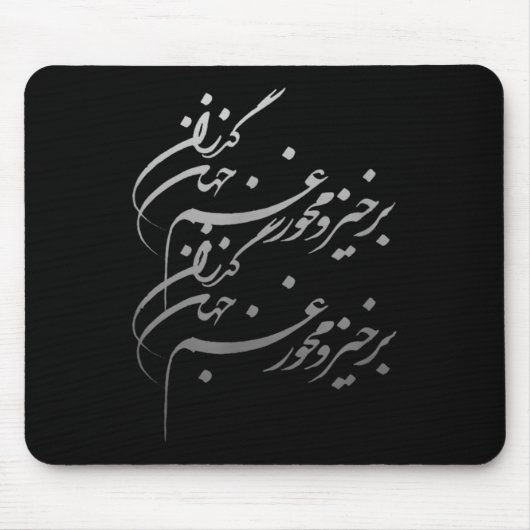Persian Calligraphy Of Khayyam's Quote  Mousepad (Vorne)