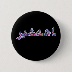 Persian Iran Middle Near East Orient Pride Button