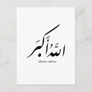 Persische Kalligrafie الحمد لله Inneneinrichtung Postkarte