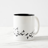 persisches بهازاینچهشادمانیکهتوجانیوجهانی zweifarbige tasse (VorderseiteRechts)