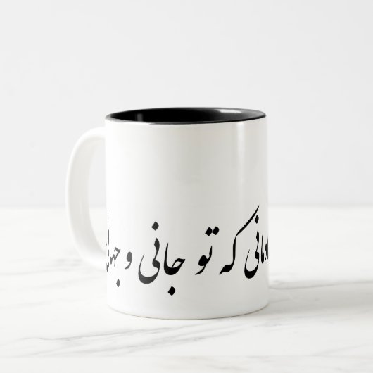 persisches بهازاینچهشادمانیکهتوجانیوجهانی zweifarbige tasse (Vorderseite Links)