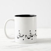 persisches بهازاینچهشادمانیکهتوجانیوجهانی zweifarbige tasse (Links)