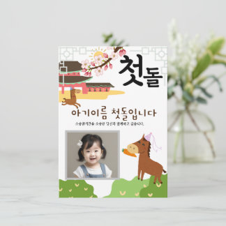 Personalisiert 첫 돌 erste Einladung zum Geburtstag말