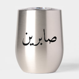 Personalisiert arabischer Name Trendy Modern Tumbl