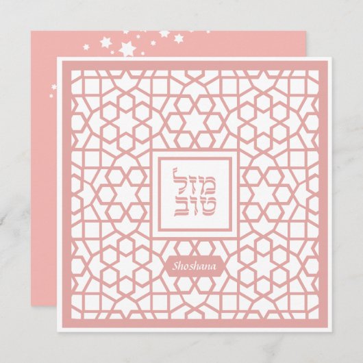 Personalisiert Mazel Tov BLANK Jüdische Glückwunsc (Vorne/Hinten)