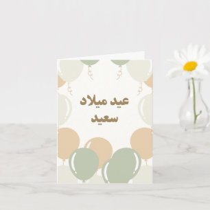 Personalisierte Ästhetik Arabische Geburtstagskart Karte