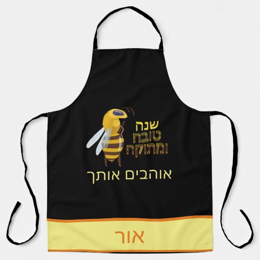 Personalisierte Bienen-Schürze - Hebrew Shana Tova Schürze (Vorderseite)