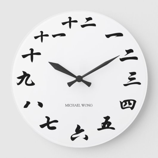 Personalisierte chinesische Kalligrafie Große Wanduhr (Vorderseite)