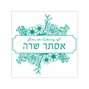 Personalisierte hebräische Floral Name Buch Briefm Permastempel