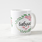 Personalisierte Oma Б а б у ш к etablierten Russen Jumbo-Tasse (Vorderseite Rechts)