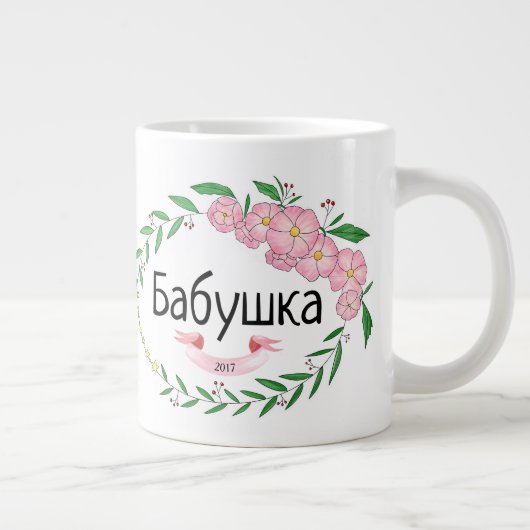 Personalisierte Oma Б а б у ш к etablierten Russen Jumbo-Tasse (Rechts)
