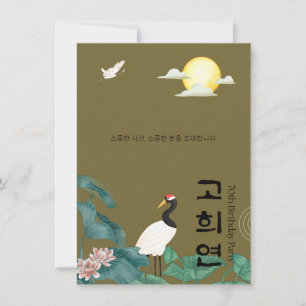 Personalisierten 70. Geburtstag koreanische Einlad Einladung