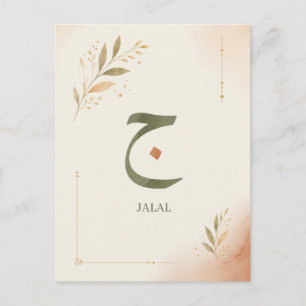 Personalisierter arabischer Buchstabe Jiim (ج) Dru Feiertagspostkarte